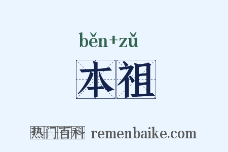 本祖是什么意思的图片